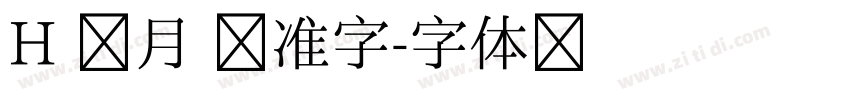 H 秀月 标准字字体转换